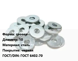 Шайба гровер D=10 сталь черная ГОСТ: ГОСТ 6402-70